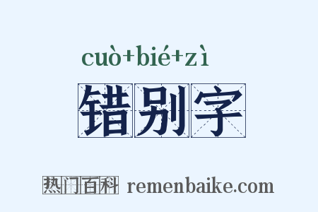 错别字是什么意思的图片